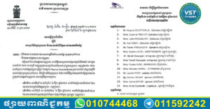 សេចក្តីជូនដំណឹងស្តីពីការចុះពិនិត្យព្យាបាល និងវះកាត់ជំងឺភ្នែកដោយឥតគិតថ្លៃ របស់ក្រុមគ្រូពេទ្យភ្នែក នៃអង្គការ Pour Les Yeux du Monde ប្រទេសបារាំង ជាមួយកម្មវិធីសុខភាពភ្នែកក្រសួងសុខាភិបាល